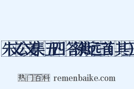 朱文公文集·五四·答徐斯远三首(其三)是什么意思的图片